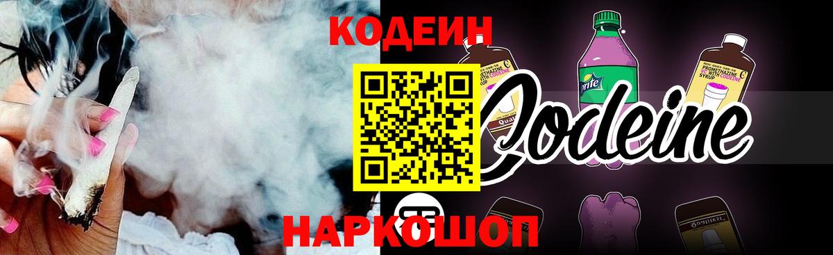 Codein напиток Lean (лин) Березники
